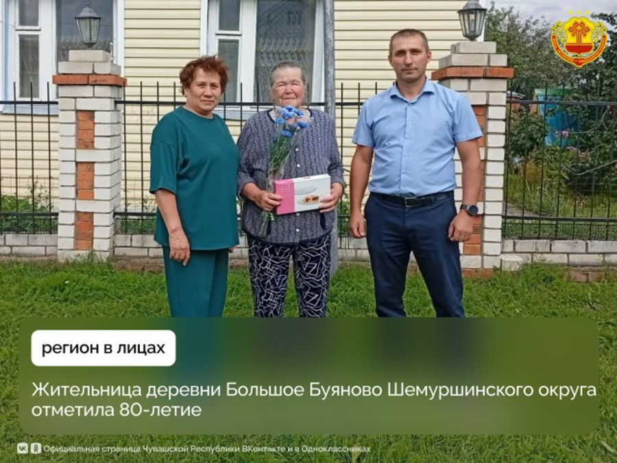 Роза Смаева, жительница деревни Большое Буяново Шемуршинского округа, отметила свой 80-летний юбилей