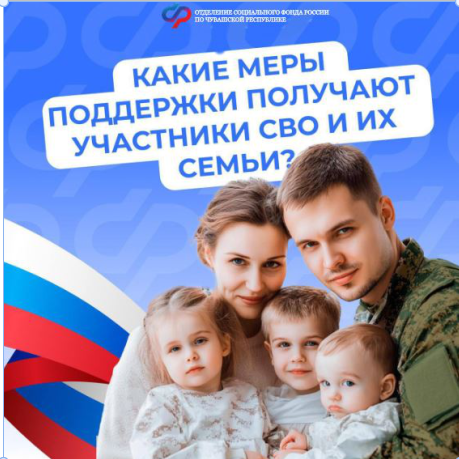 На какие меры поддержки от Отделения СФР по Чувашии могут рассчитывать семьи военнослужащих?