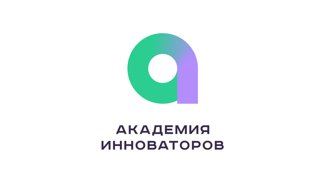 Точка входа в технологический бизнес: «Академия инноваторов» ведет набор на девятый поток акселерационной программы