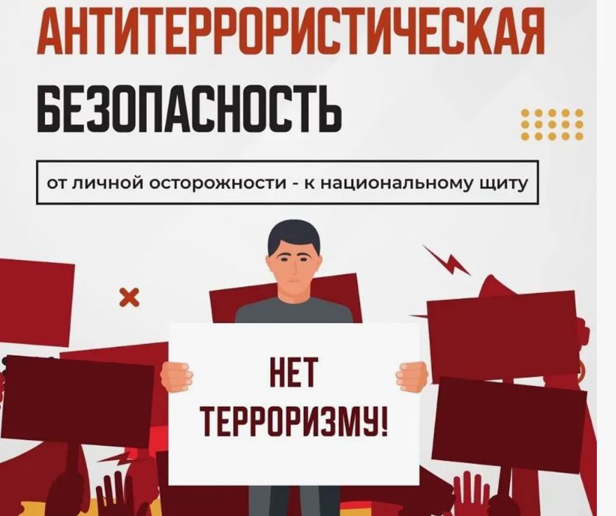 Антитеррористическая грамотность населения
