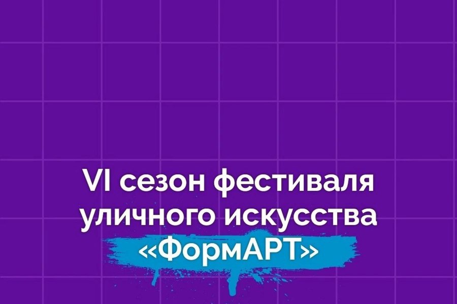До 25 апреля принимаются заявки на фестиваль «ФормАРТ»