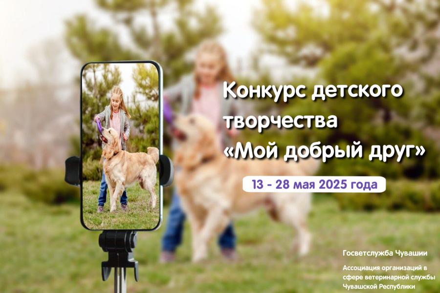 В Чувашии для детей работников ветеринарии стартует конкурс детского творчества «Мой добрый друг»