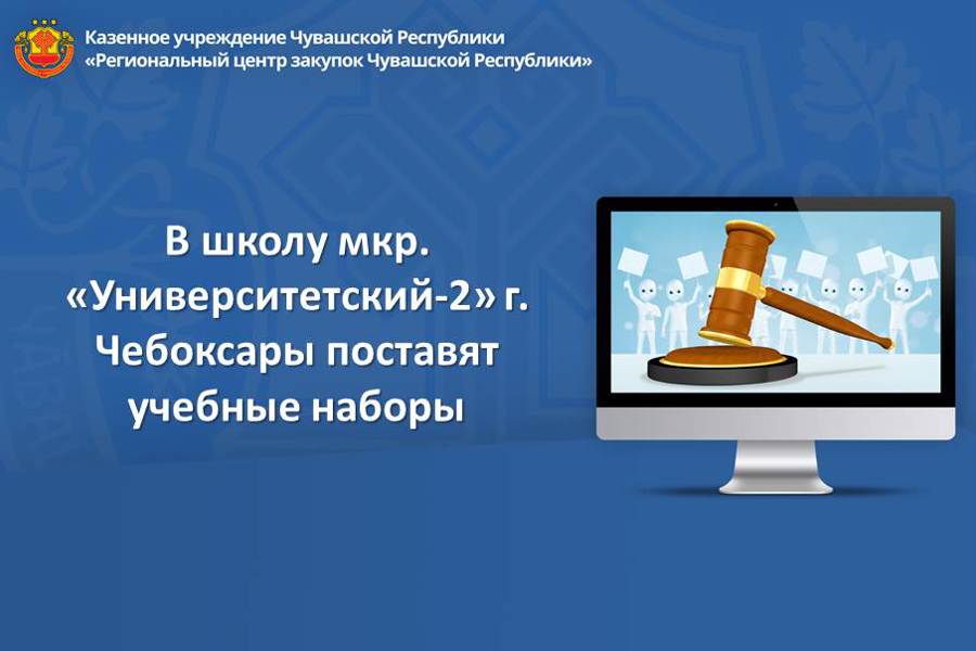 В школу мкр. «Университетский-2» г. Чебоксары поставят учебные наборы