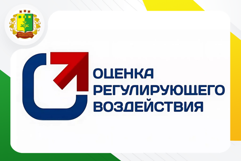 Оценка регулирующего воздействия