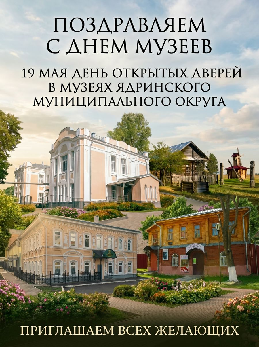 Поздравляем с Международным днём музеев! 19 мая в музеях Ядринского муниципального округа пройдет День открытых дверей! Приглашаем всех желающих прикоснуться к богатому наследию нашего округа, познакомиться с культурой, бытом и выдающимися земляками.