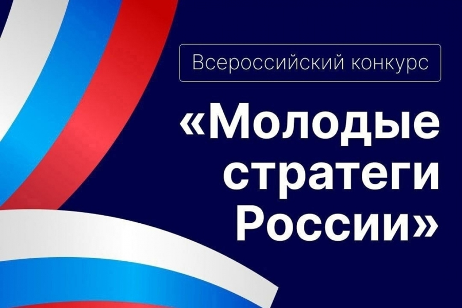 Педагоги 44 лицея города Чебоксары  - призёры II Всероссийского конкурса «Молодые стратеги России»