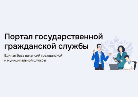 Портал государственной гражданской службы