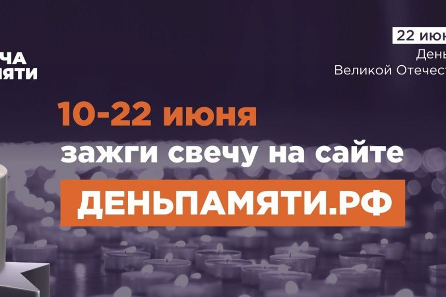 Чувашия присоединяется к виртуальной акции «Свеча памяти»