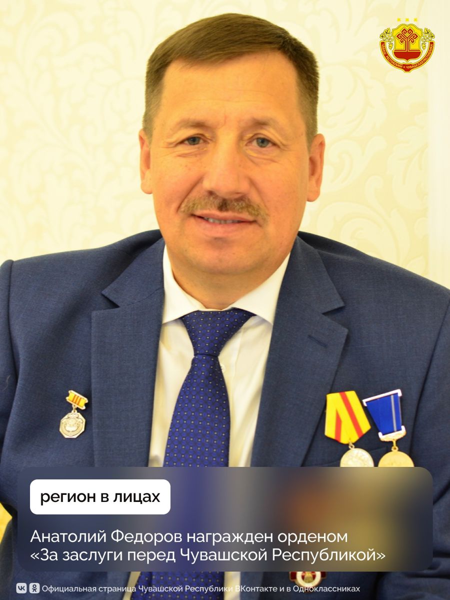 Почетный гражданин Цивильского района Анатолий Федоров удостоен ордена «За заслуги перед Чувашской Республикой»