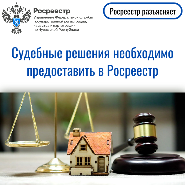 Судебное решение необходимо предоставить в Росреестр