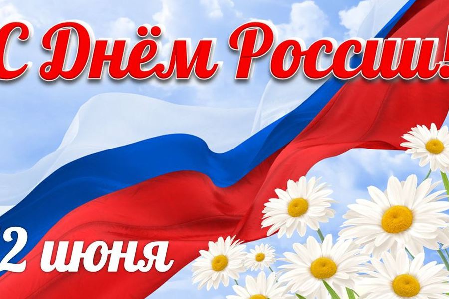 Поздравление с Днем России