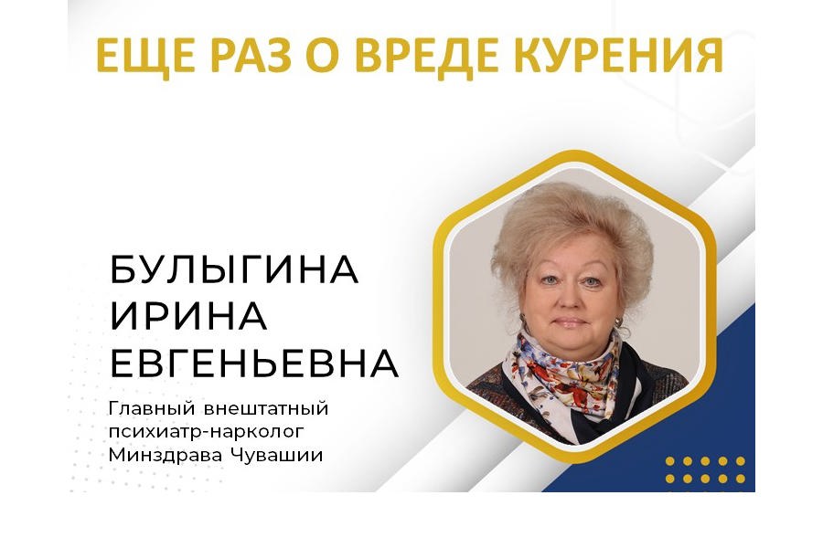 О вреде курения рассказывает главный внештатный психиатр-нарколог Минздрава Чувашии Ирина Булыгина