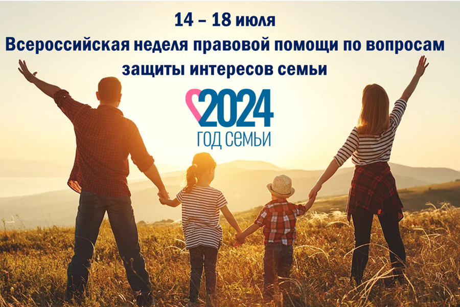 В июле 2024 года состоится Всероссийская неделя правовой помощи по вопросам защиты интересов семьи