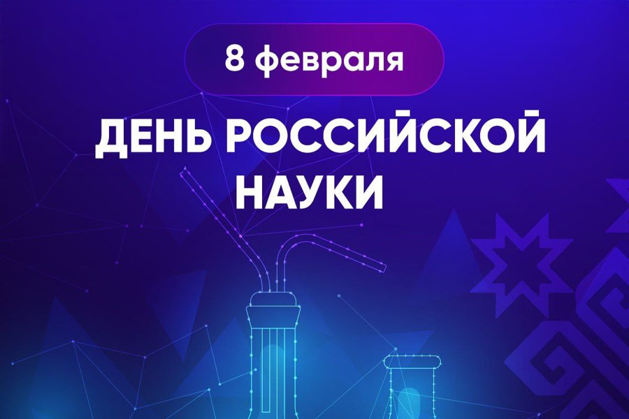 Поздравление Главы Чувашии Олега Николаева с Днем российской науки