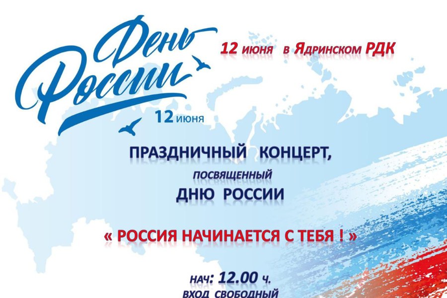 12 июня в Ядрине пройдет праздничный концерт, посвященный Дню России