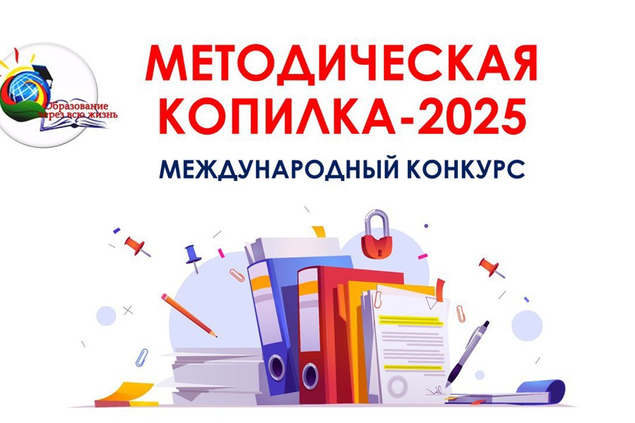 «Методическая копилка – 2025»: приём конкурсных работ продолжается