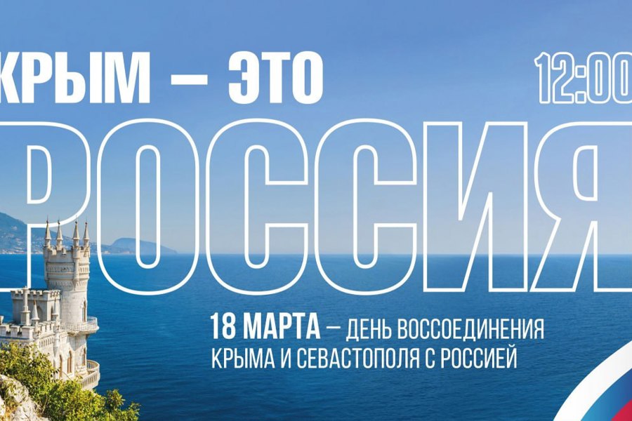 Сегодня годовщина воссоединения Крыма с Россией!