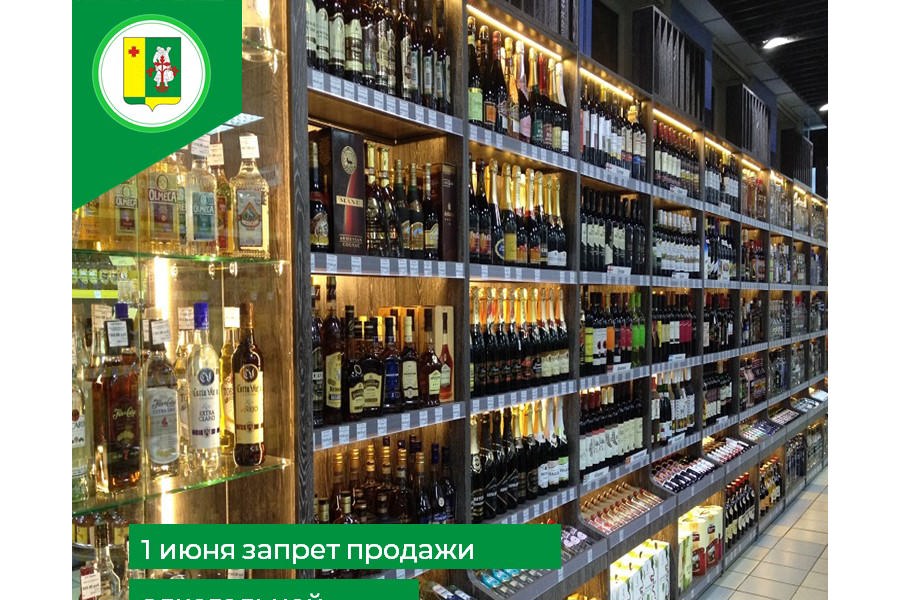 1 июня 2023 года на территории Аликовского муниципального округа запрещается продажа алкогольной продукции