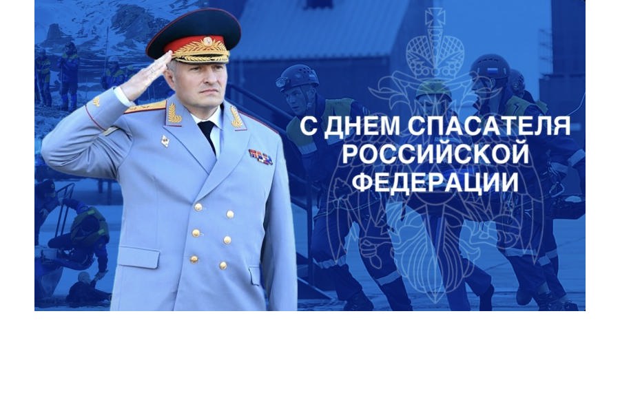 Поздравление главы МЧС России Александра Куренкова с Днем спасателя Российской Федерации