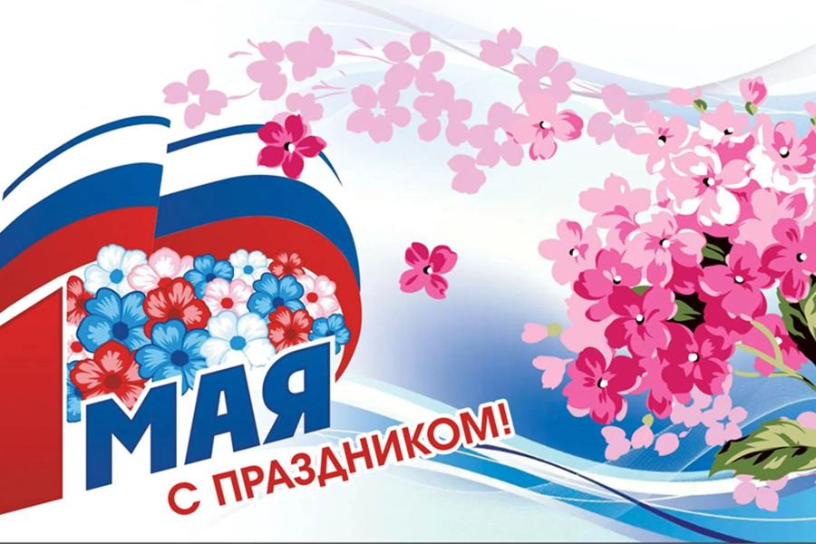 С 1 мая - Днём Весны и Труда!