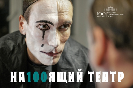 Русский драматический театр представляет новый театральный проект «НаСТОящий театр»!