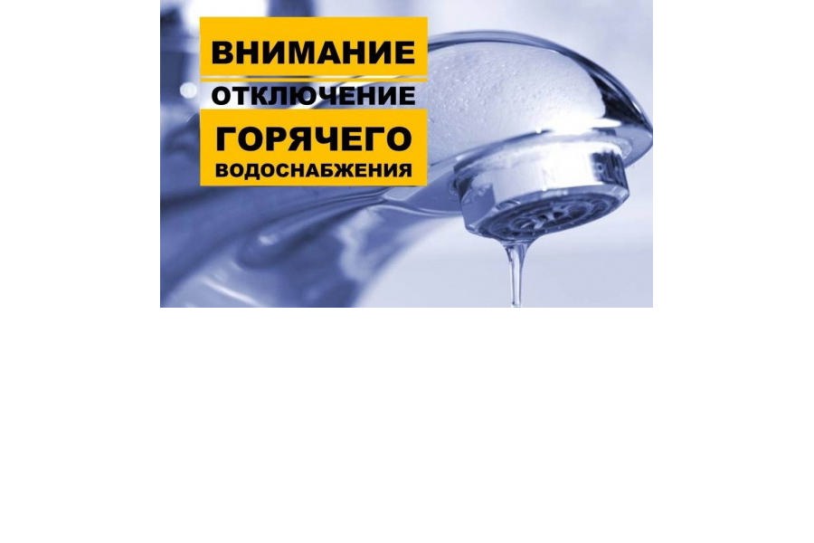 На две недели по улице Горького будет приостановлена подача горячего водоснабжения