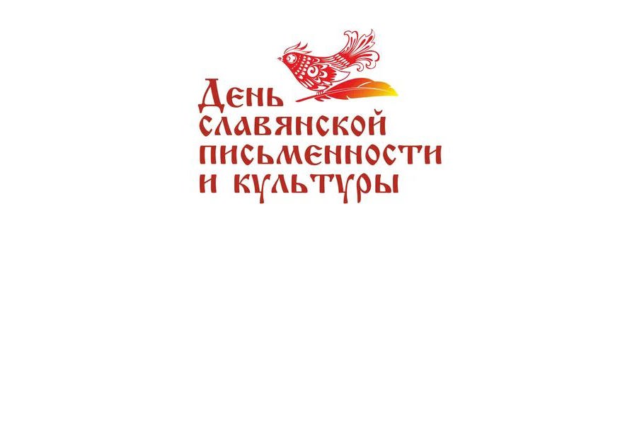 Поздравление от главы округа с Днём славянской письменности и культуры