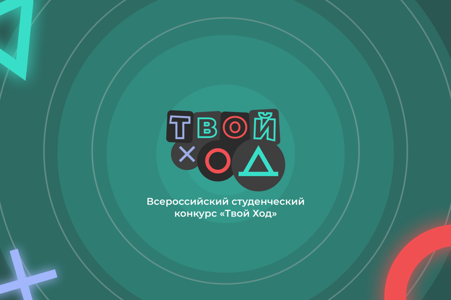 Окружной этап Всероссийского студенческого проекта «Твой Ход» для студентов Приволжского федерального округа пройдёт в городе Чебоксары