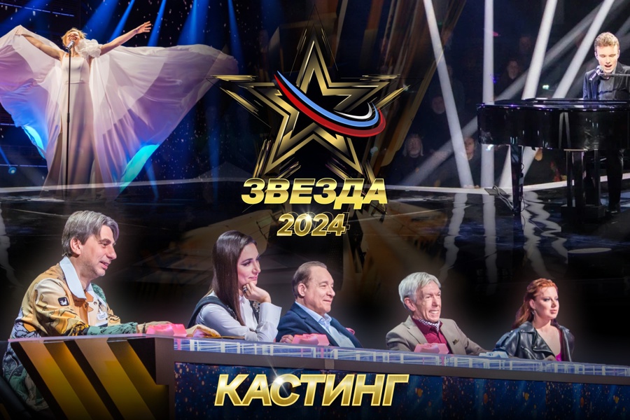 Объявлен онлайн-кастинг на Всероссийский вокальный конкурс «Звезда — 2024»