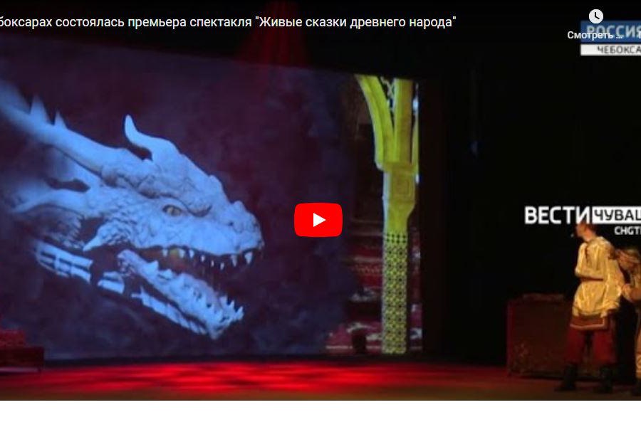В Чебоксарах состоялась премьера спектакля «Живые сказки древнего народа»