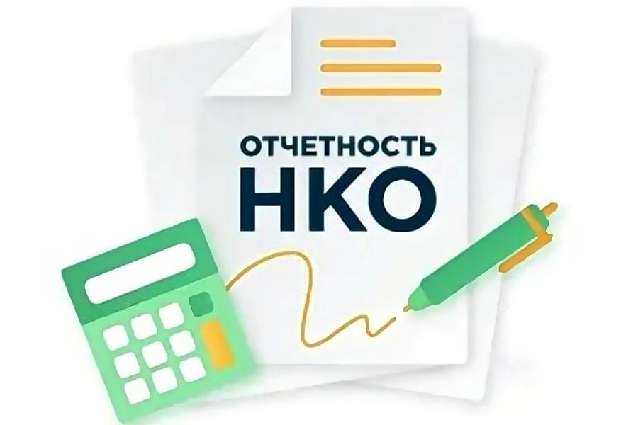 Внимание НКО! Отчетный период!