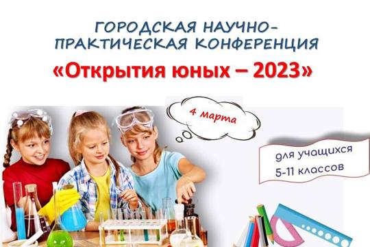 Городская научно - практическая конференция «Открытия юных – 2023» (очный тур)