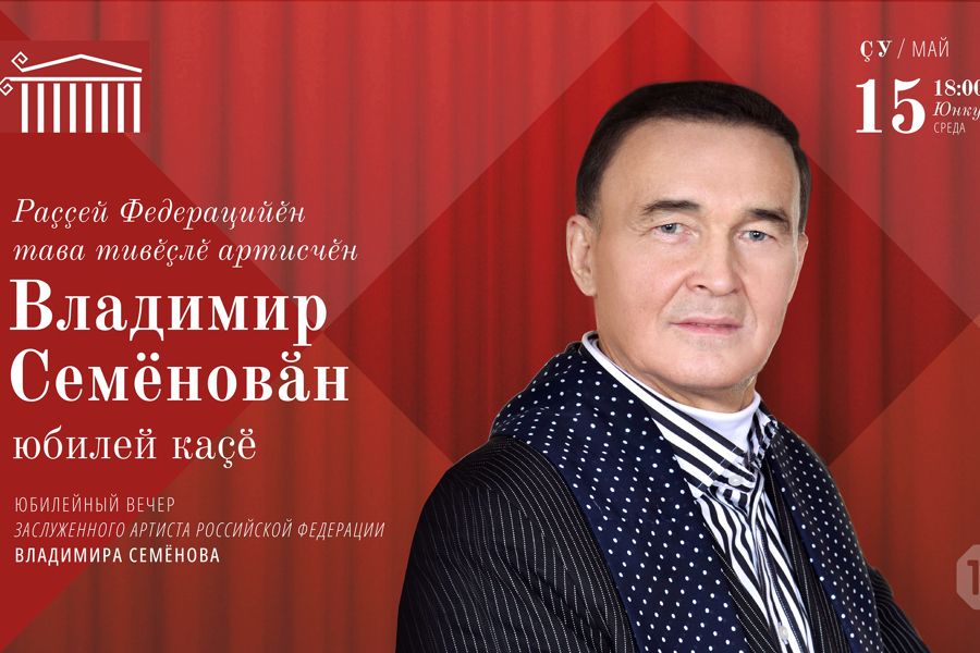 Заслуженный артист России Владимир Семенов отмечает 75-летний юбилей
