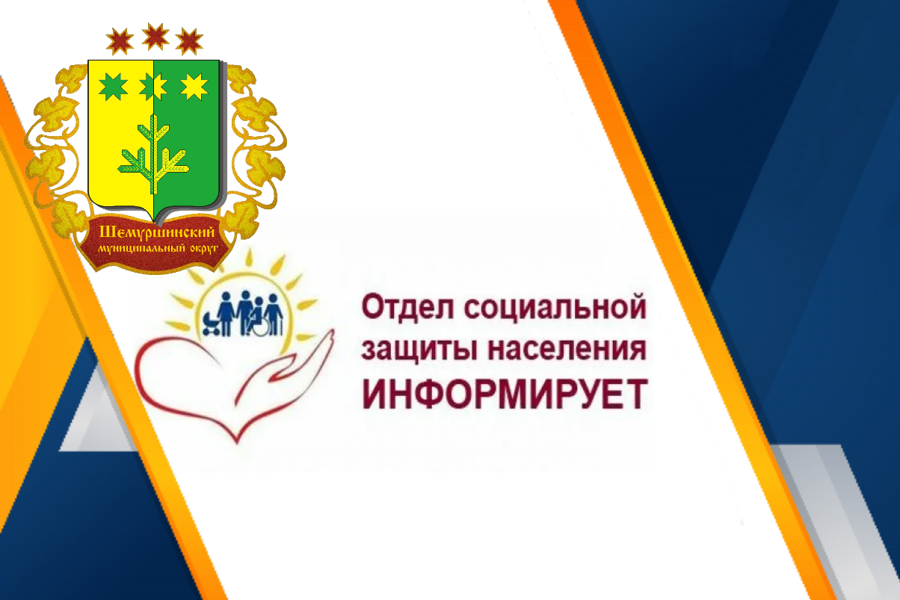 В Шемуршинском районе продолжается предоставление мер социальной поддержки федеральным льготникам
