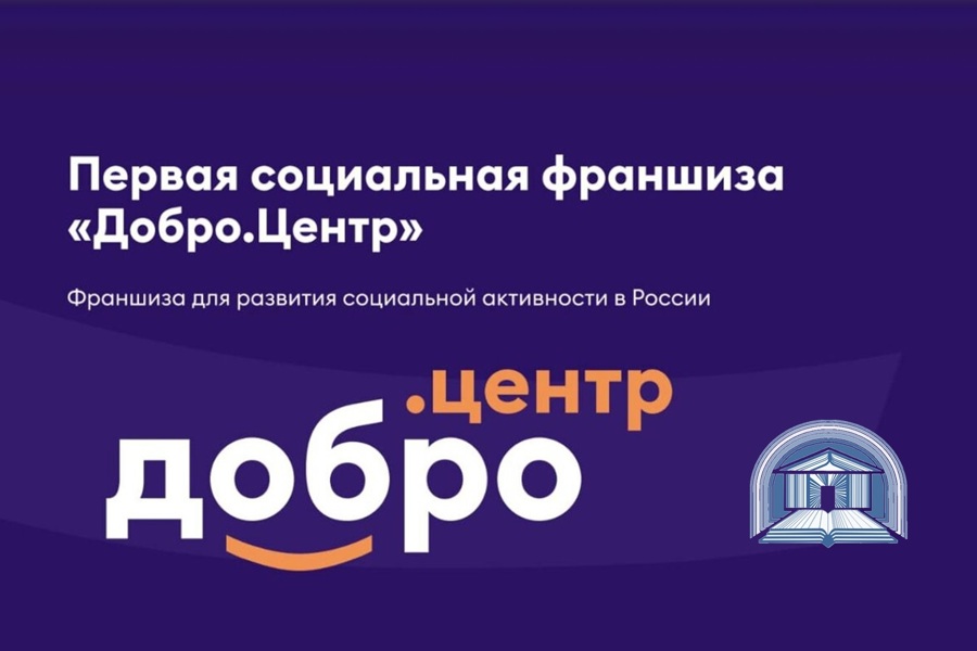 В Чувашской республиканской детско-юношеской библиотеке появится профильный Добро.Центр «Волонтеры культуры»