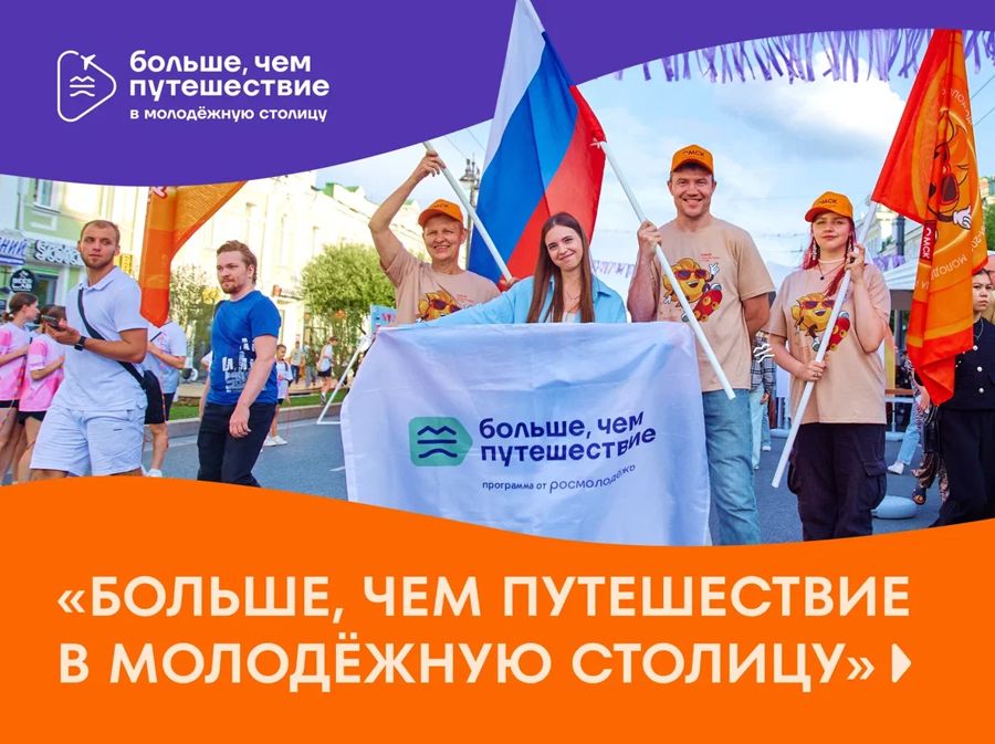 Открыт прием заявок на участие в проекте «Больше, чем путешествие в молодёжную столицу»