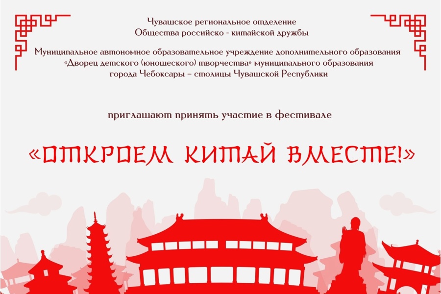 В Чебоксарах состоится фестиваль «Откроем Китай вместе»