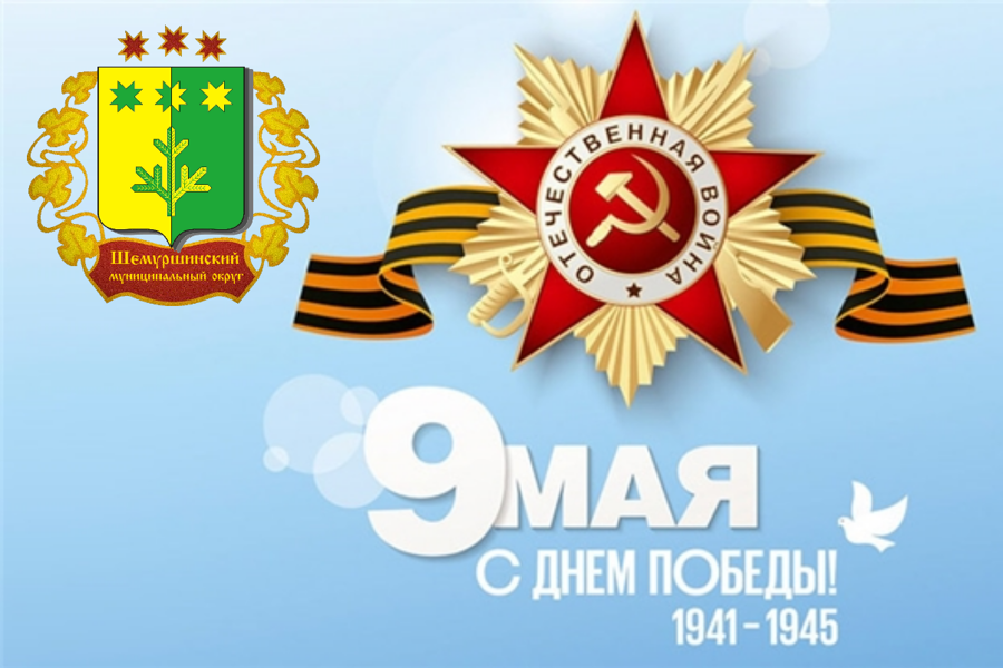 Программа проведения праздничного мероприятия , посвященного 80-й годовщине Победы в Великой Отечественной войне 1941-1945 годов в Шемуршинском муниципальном округе
