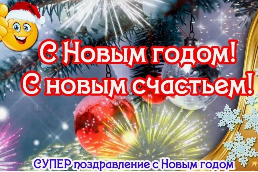 Объявлен муниципальный конкурс новогодних видеопоздравлений «С Новым годом! С Новым счастьем!»