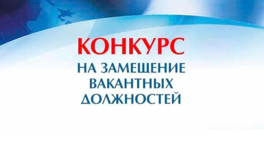 Конкурс на замещение вакантной должности муниципальной службы в администрации Вурнарского района