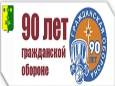 90-летие Гражданской обороны