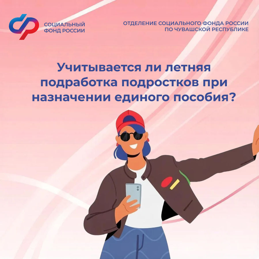 Отделение СФР по Чувашии назначает единое пособие без учета дохода подростка от летней подработки
