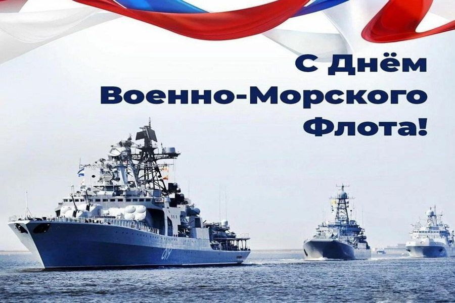 Поздравление главы Алатырского муниципального округа Н.И. Шпилевой с Днём Военно-Морского Флота Российской Федерации