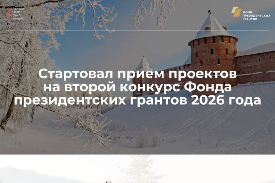 Стартовал приём проектов на второй конкурс Фонда президентских грантов 2026 года