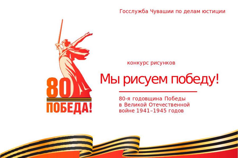 Конкурс «Мы рисуем Победу!»