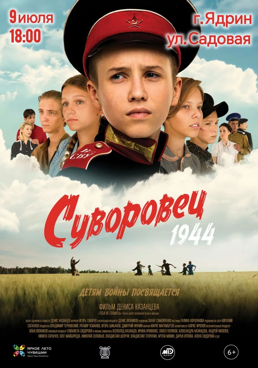 9 июля в Ядрине пройдет уличный показ фильма «Суворовец 1944»