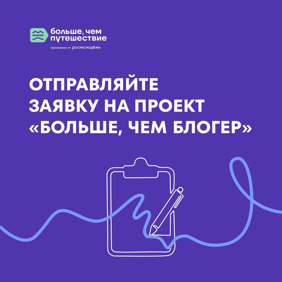 Принимаются заявки на участие в проекте «Больше, чем блогер»