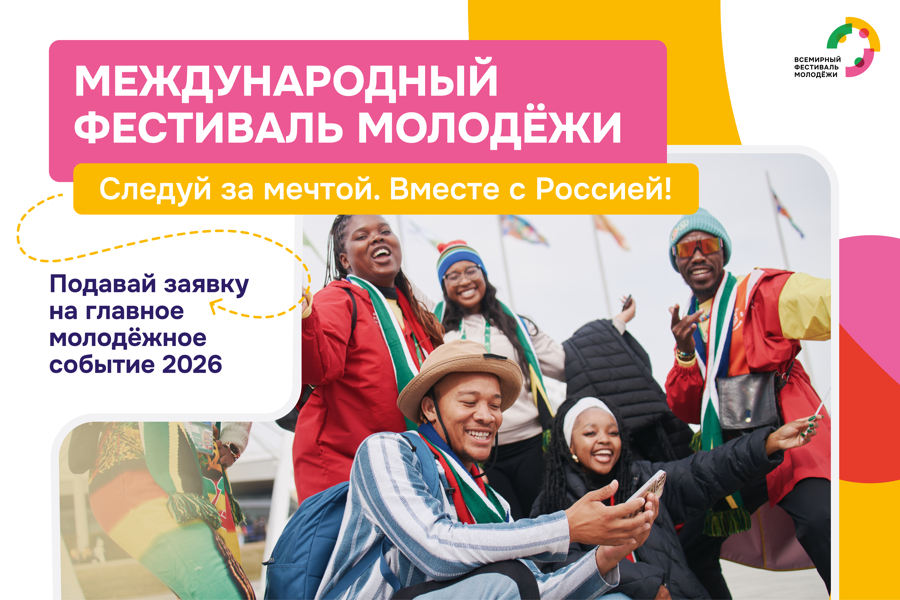 Стартовала регистрация на Международный фестиваль молодёжи — 2026