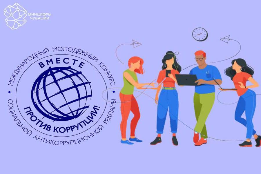 «Вместе против коррупции!»