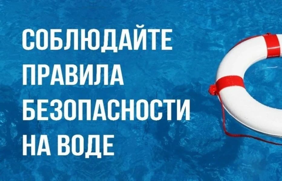 Соблюдайте правила безопасности на воде